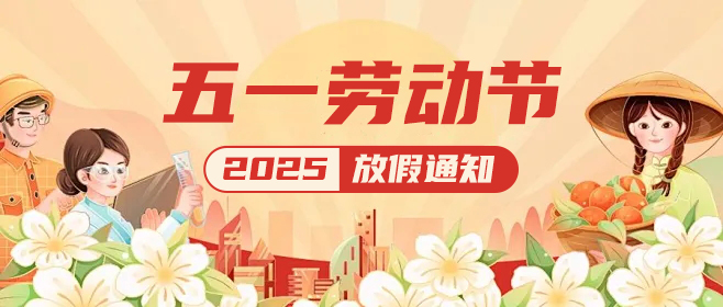 高臻智能|五一假期已上線,這份放假通知請查收