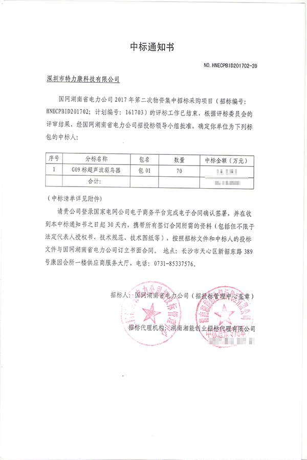 2017.4.7湖南省電力公司中標(biāo)通知書-001.png 2017.4.7湖南省電力公司中標(biāo)通知書-001.png