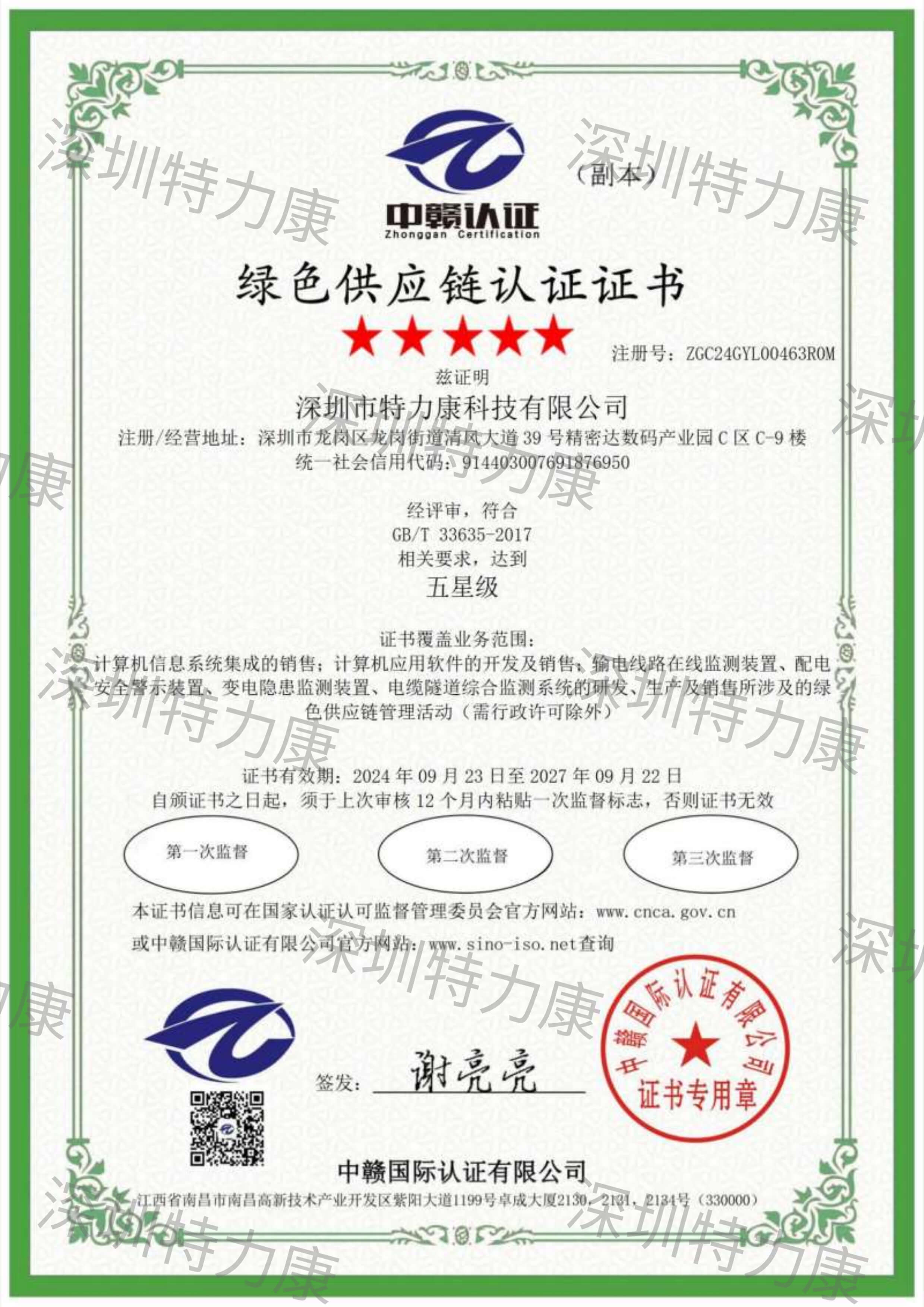 特力康綠色供應鏈認證證書 特力康綠色供應鏈認證證書